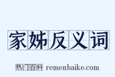 家姊反义词是什么意思的图片
